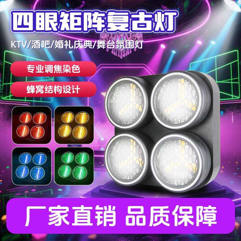 辉越 四眼矩阵复古灯观众灯直播背景灯演唱会剧场舞台酒吧矩阵灯