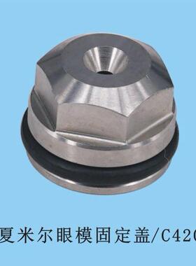 夏米尔眼模固定盖 C420 （14.5D*11L不锈钢）线切割慢走丝固定盖