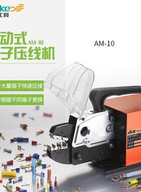 AM-10气动压线钳冷压钳多模口电动式端子压线机压接工具