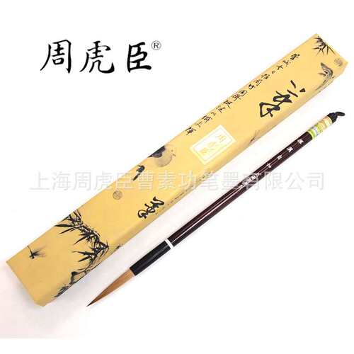 挥洒自如周虎臣毛笔狼毫毛笔 中楷大楷行草 金书篆书 厂家直销