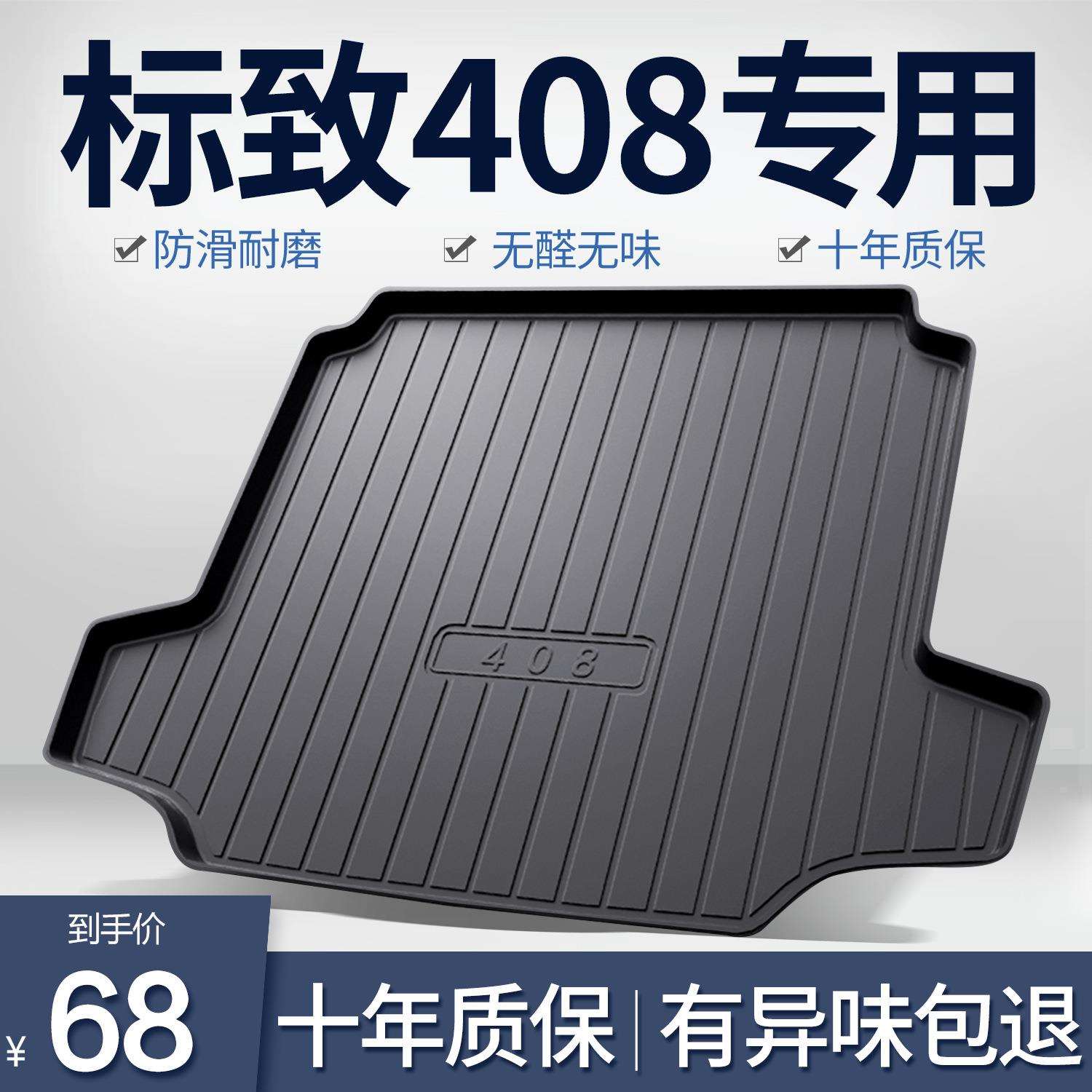 东风标致新408后备箱垫内饰改装配件车内装饰用品专用汽车尾箱垫
