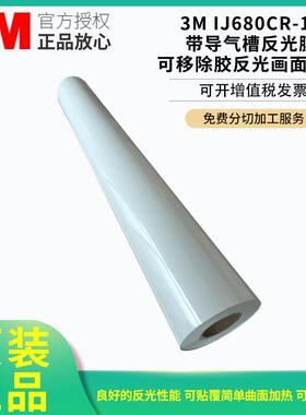 3MIJ680-10商业工程级导气槽反光膜可移除胶反光画面贴加工