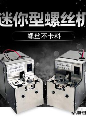 JOFR坚丰 智能螺丝供料器 迷你螺丝机 转动 数显 转盘式螺丝供料