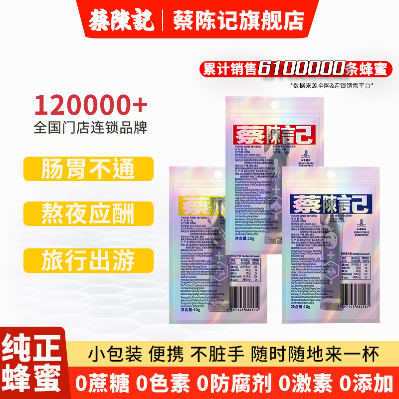 蔡陈记蜂蜜小包独立便携装条装红参蜜西梅蜜柠檬蜜百花蜜纯正天然