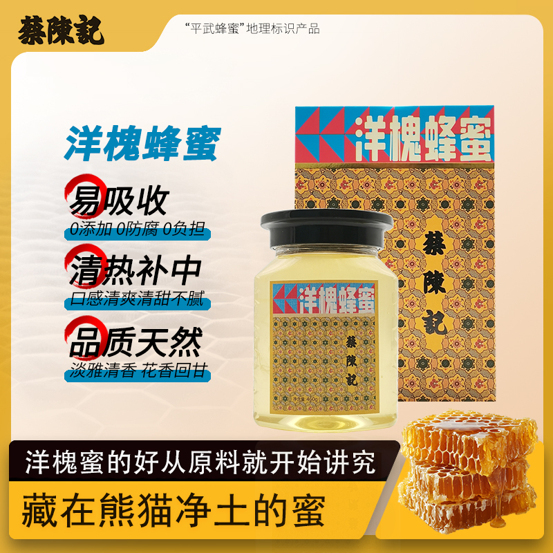 蔡陈记洋槐蜂蜜纯正天然野生平武土蜂蜜崖蜜成熟原蜜460g中秋送礼