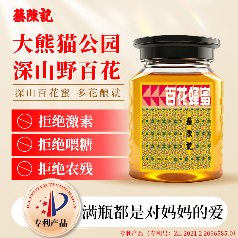 蔡陈记百花蜂蜜五倍子槐花蜜平武土蜂蜜原蜜460g瓶装纯正天然野生