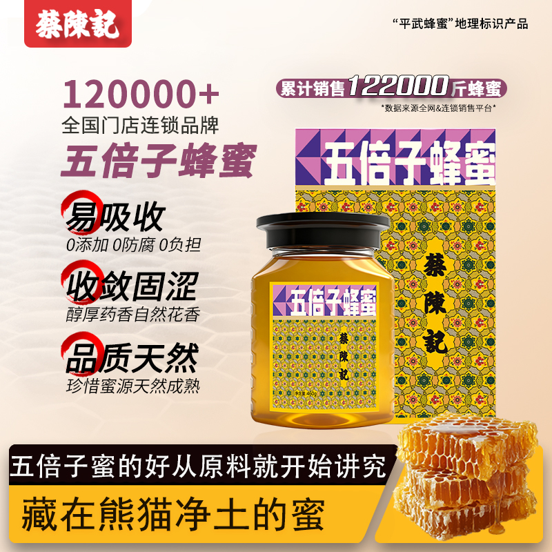 蔡陈记五倍子蜂蜜纯正天然野生成熟原蜜崖蜜460g平武土蜂蜜