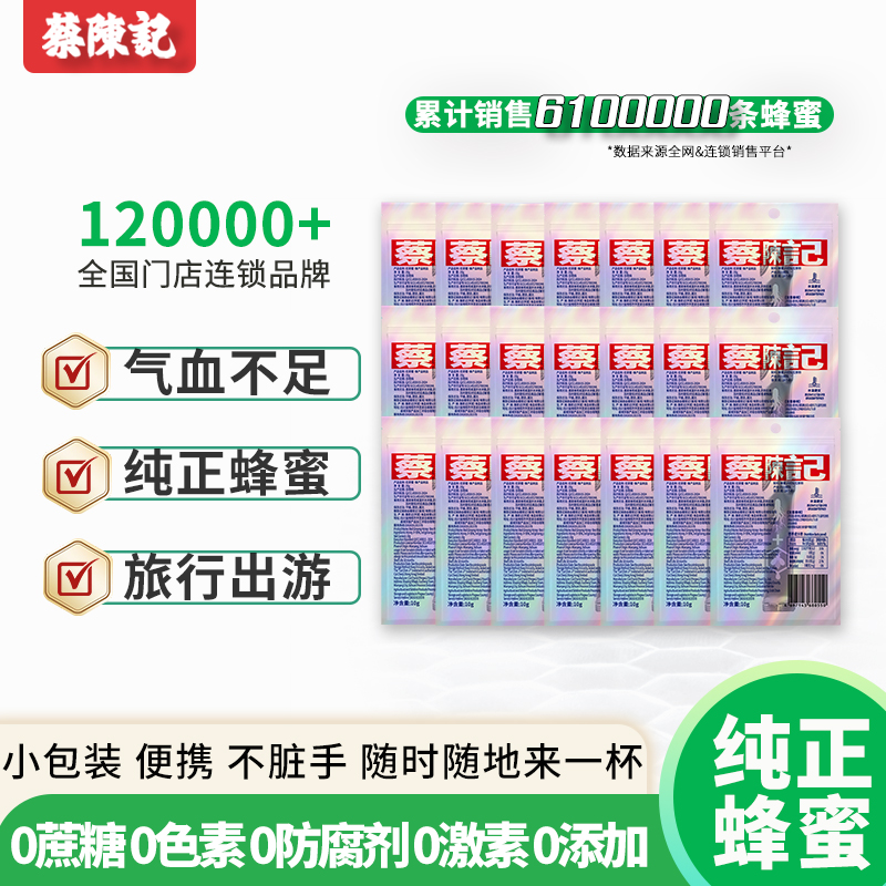 蔡陈记蜂蜜小包独立便携装条装红参蜜西梅蜜柠檬蜜百花蜜纯正天然