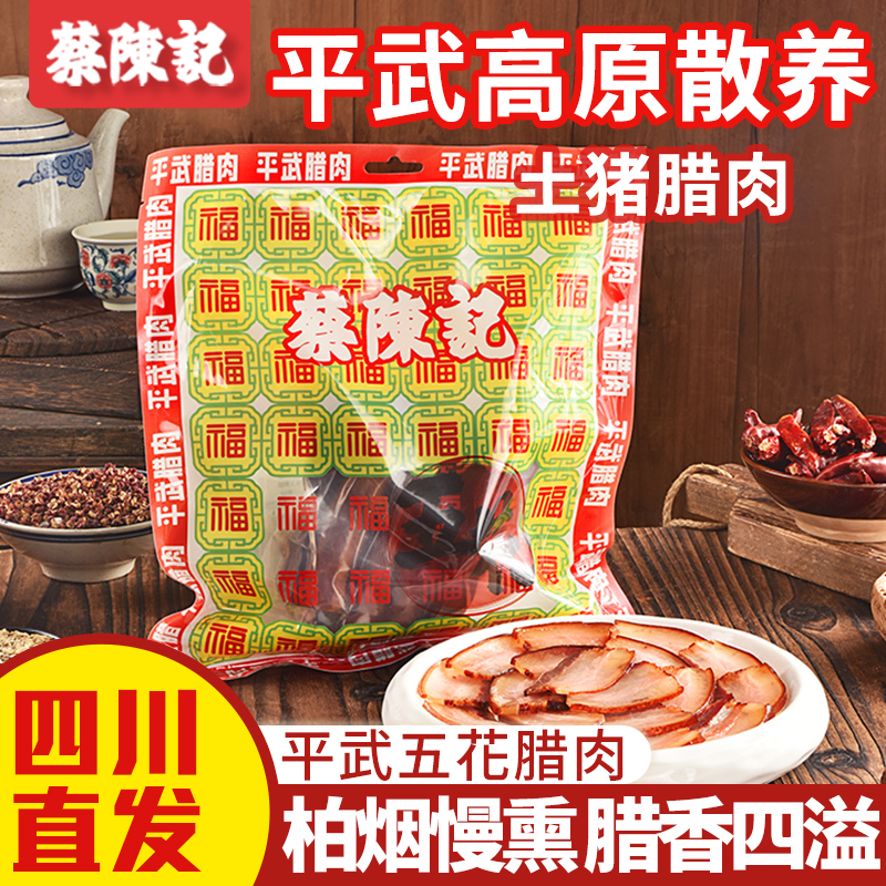 蔡陈记腊肉正宗四川特产川味香肠