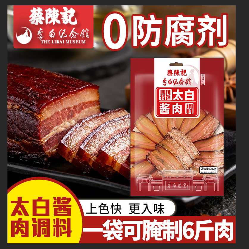 蔡陈记太白酱肉腌料四川特色酱肉调料包李白纪念馆联名秘制酱料包