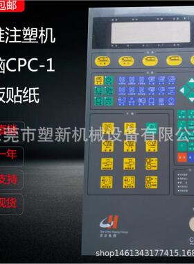 震雄CPC-2 CPC-1 CPC-2.2电脑面贴纸 按建纸