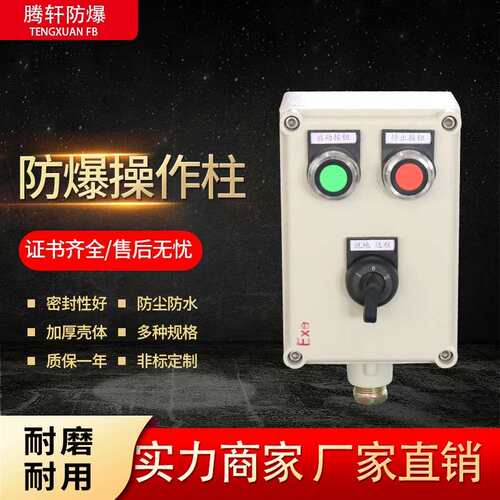 防爆操作柱LBZ LCZ BZC51三防控制箱 防爆操作箱按钮箱主令控制器