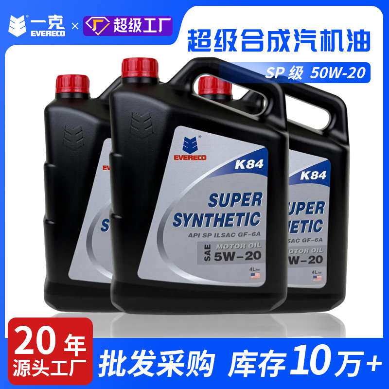 超级合成机油5W-20、30、40SP4L一克机油整箱 （4瓶/箱）