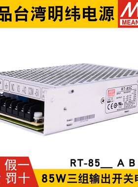 RT-85A/85B/85C/85D明纬电源85W三组输出5V12V15V24V /T-60B/60C