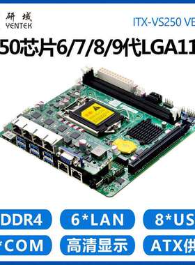 研域VS250工控主板6网口4POE2串Q250迷你ITX LGA1151工业机器视觉