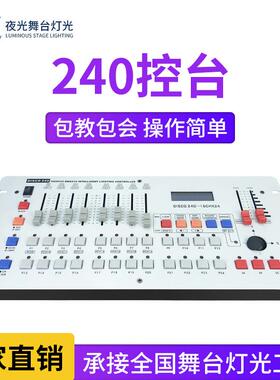 240控台舞台灯光DMX512调光台酒吧婚庆光束灯帕灯专业灯光控制器