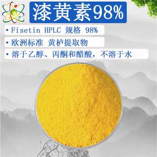 源头厂家漆黄素98%Fisetin非瑟酮黄栌提取物CAS:528-48-3 100g/袋