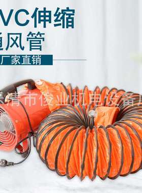 SFT配套风管300mm风管PVC材质伸缩耐高温风管400mm轴流手提风机