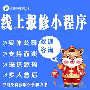 线上报修平台小程序开发搭建在线报修管理系统建设工单故障维修