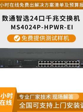 以太网交换机MS4024P-HPWR-EI 24口千兆三层网管交换机