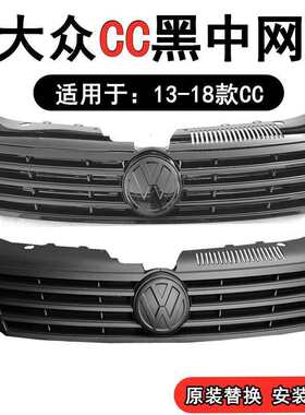 适用大众CC改装中网老款13 14 15 15cc钢琴烤漆亮光格栅前脸进气