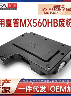 适用MX560HB夏普M3608 4608N废粉盒B4621 5621R废粉收集器B4083D