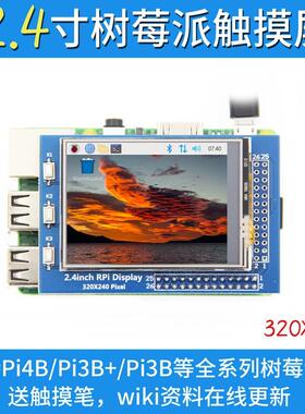 树莓派2.4寸触摸屏TFT显示屏320x240 for Raspberry Pi 3B+/4B