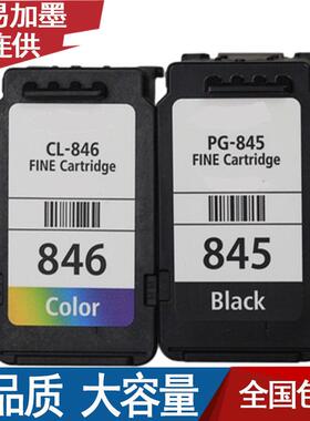 打印机PG845墨盒MG2580 2400 2500IP2880可加墨CL846彩色墨盒
