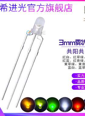 F3红普绿雾状共阳指示灯f5mm三脚红蓝双色led灯珠共阴发光二极管