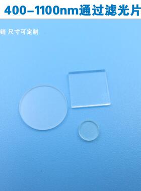 400nm-1100nm高透滤光片可见光近红外通过滤光片相机镜片圆形方形