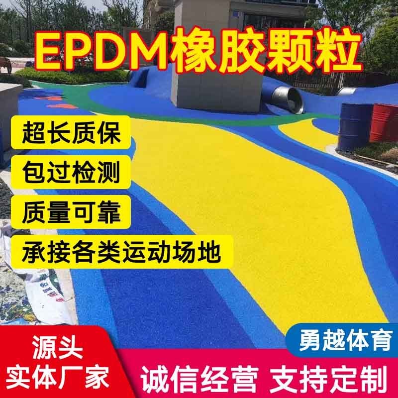 塑胶跑道材料EPDM橡胶颗粒学校幼儿园小区运动彩色地坪地面施工