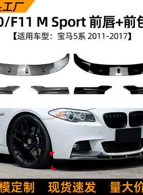 适用宝马5系BMW F10 F11 2011-2017前唇前铲前包角扰流板包围改装