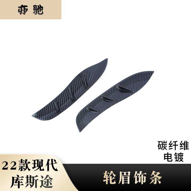 适用于22款现代库斯途改装轮眉饰条装饰 车身防擦条车轮轮眉亮条H