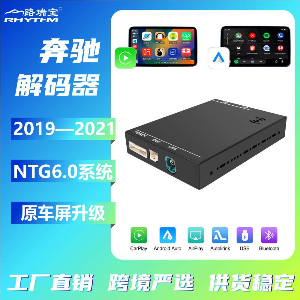2019-2021适用奔驰NTG6奔驰mbux系统CarPlay/Android Auto解码器