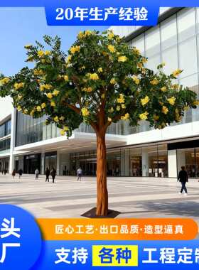 工厂定制仿真槐树 人工高仿金黄色刺槐花树 大型落地绿植槐树