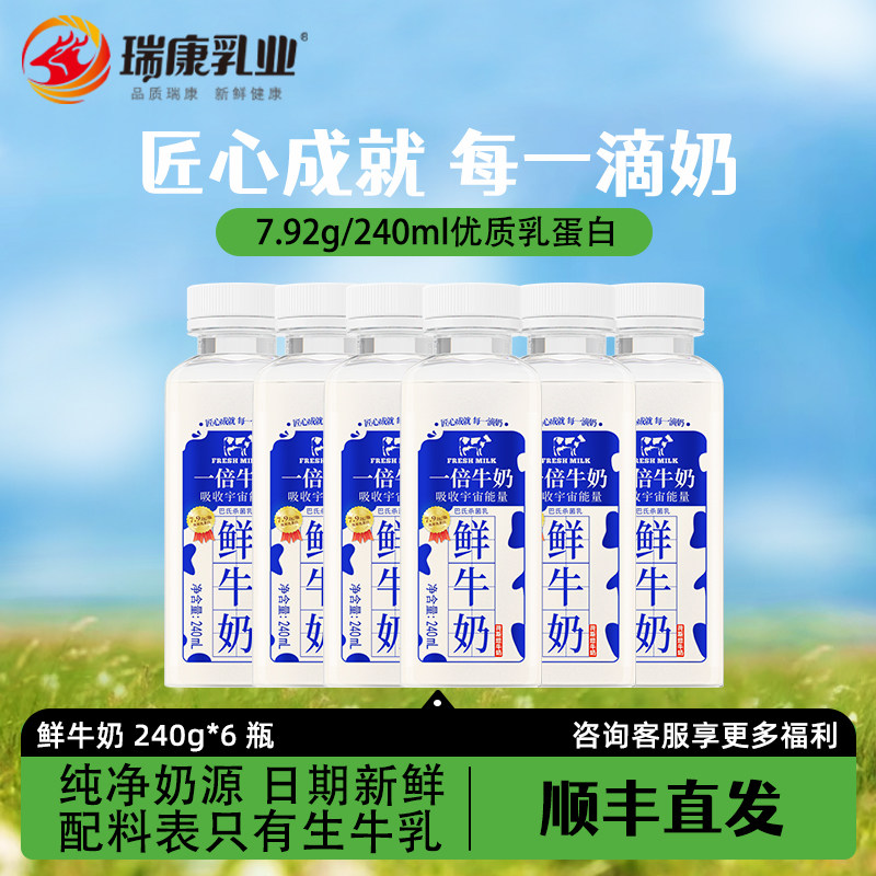 瑞康一倍鲜牛奶240ml*6瓶低温生牛乳饮品儿童成人孕妇家庭鲜奶,咖啡/麦片/冲饮,低温奶,淘宝优惠券,粉丝福利购,淘宝优惠卷
