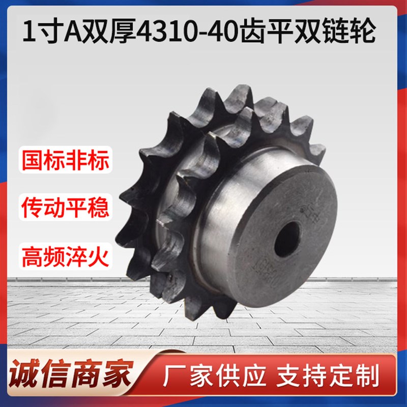 1寸A双厚4310-40齿平双链轮齿轮配08B10A12A428链条不锈钢定制