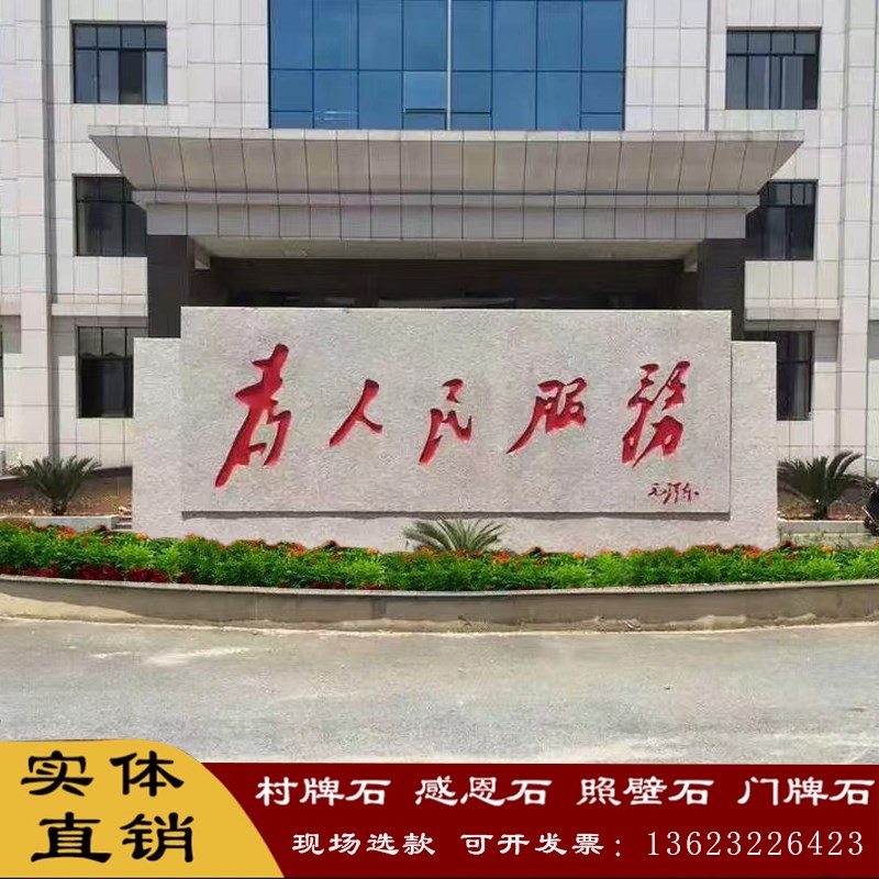 大型景观石刻字天然花岗岩门牌石学校公司单位招牌为人民服务石头