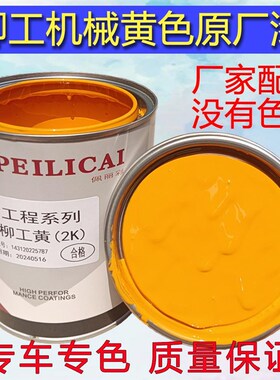 柳工机械黄色黑色原厂防锈漆耐黄变抗划痕汽车漆划痕修复漆面翻新