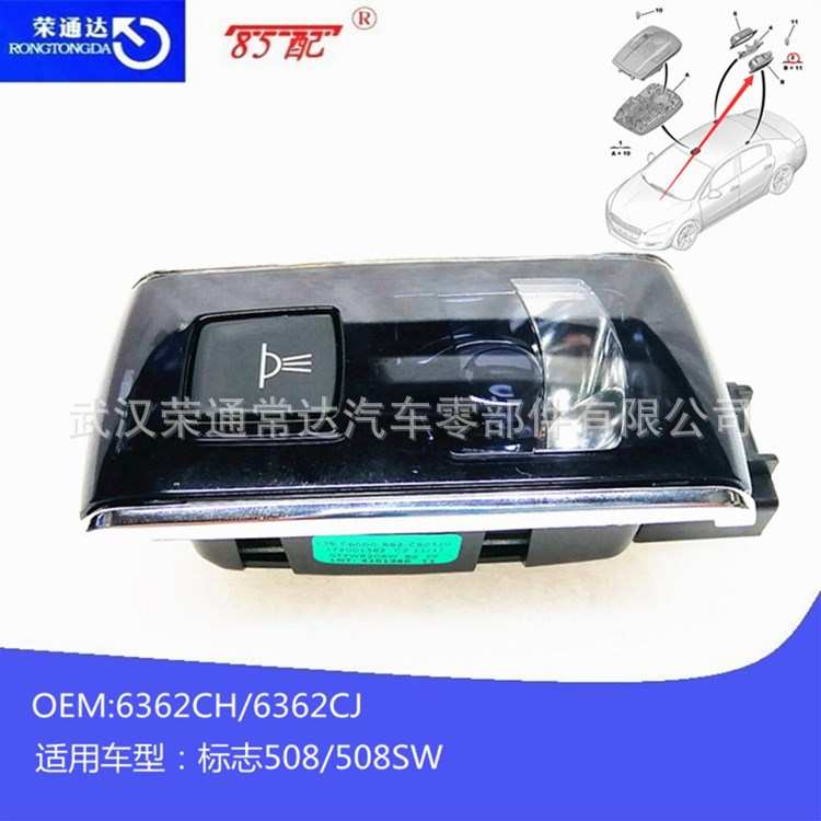 车内阅读灯6362CH/6362CJ适用标致508/508SW