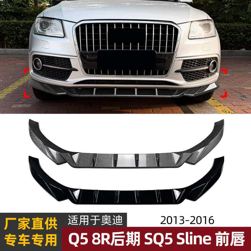 适用奥迪Q5 8R后期SQ5 Sline 13-16款汽车前唇前铲扰流板外饰改装