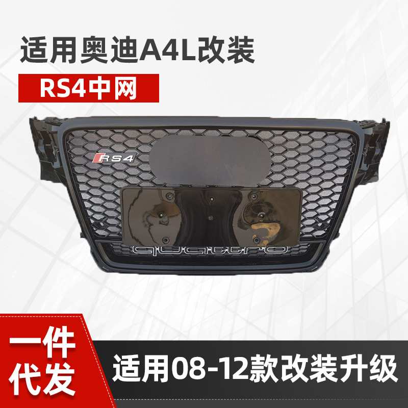 适用于奥迪A4L改装RS4中网08 09 10 11 12四驱蜂窝前脸a4lrs4格栅