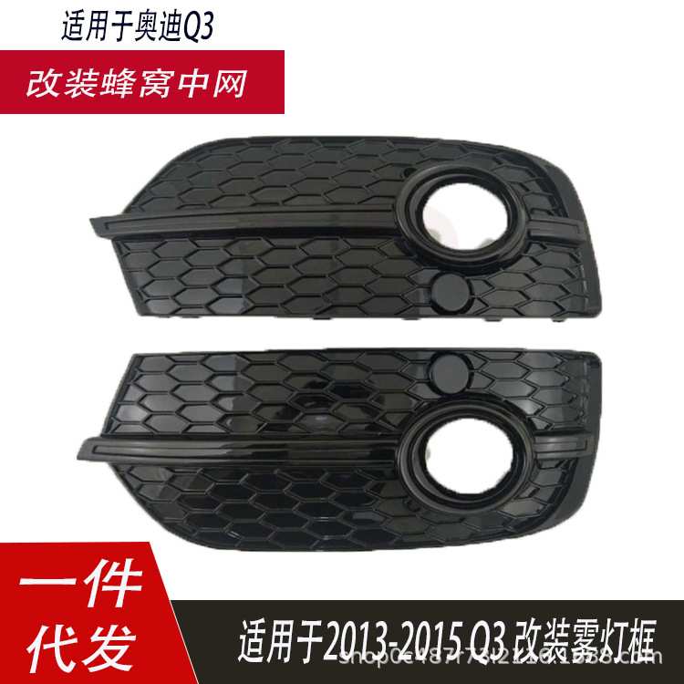 适用于奥迪Q3改RSQ3雾灯框 2013-2015 Q3/RSQ3蜂窝网格格栅