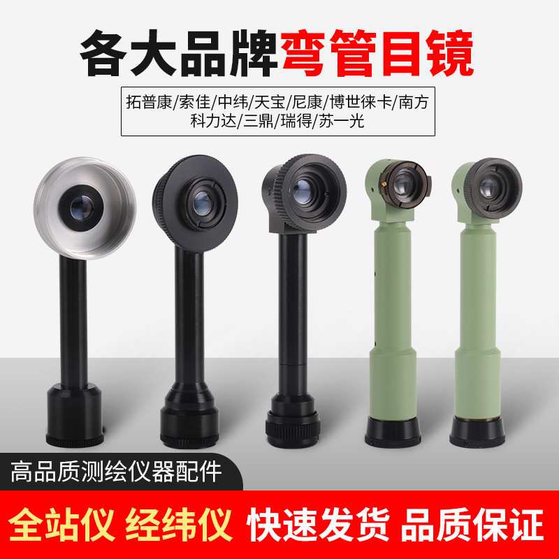 经纬仪全站仪弯管目镜南方科力达瑞得三鼎拓普康苏州一光