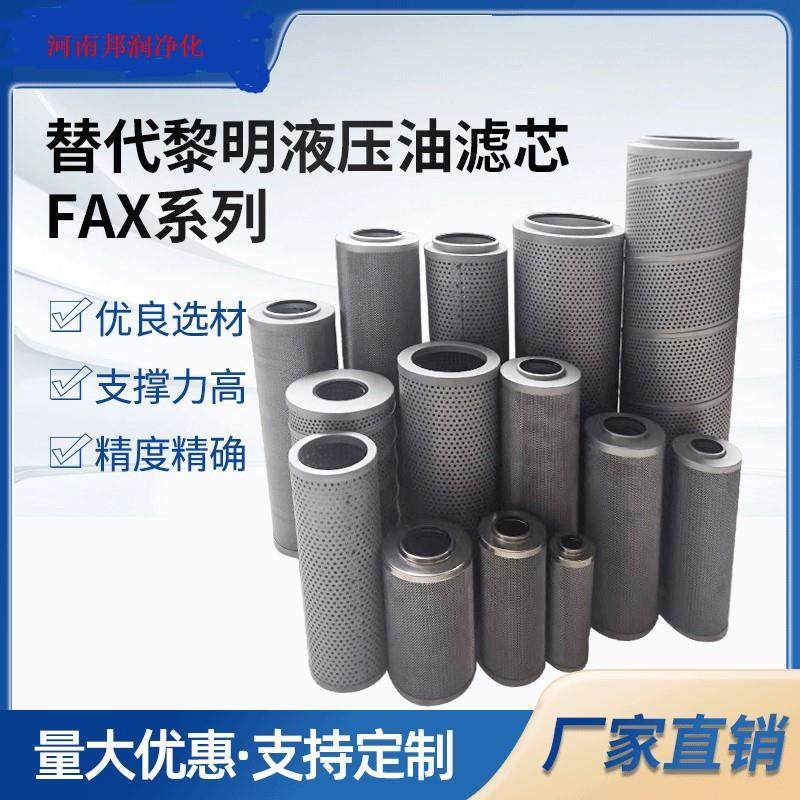 RFA黎明过滤器 FAX-63X10液压油回油滤芯fax-630/400/250/160*20