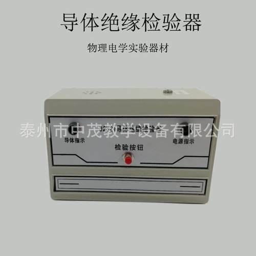 J2321型导体绝缘体检验器 演示器 物理电学教学仪器 实验器材