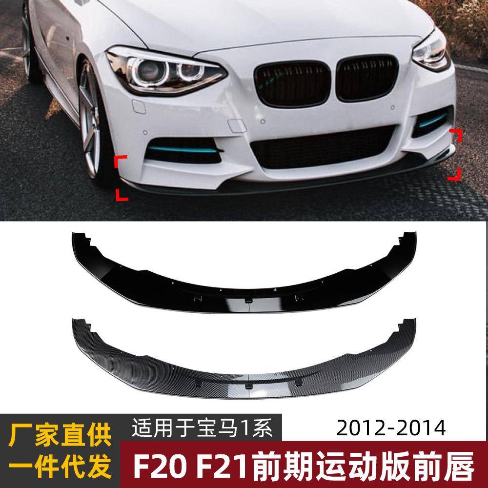 适用宝马1系BMW F20 F21前期 M Sport 2012-2014前唇前铲包围改装