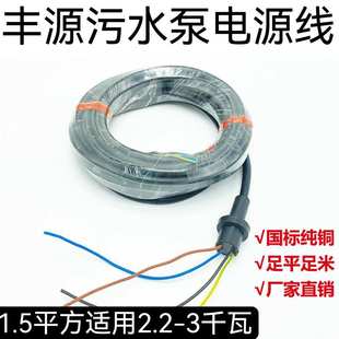 丰源水泵电源线WQ-QG切割式污水泵线3KW 7.5KW国标纯铜橡胶水泵线
