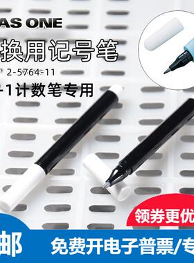 进口亚速旺计数笔替换笔芯黑色 2-5764-11更换用记号笔 油性 CC-1