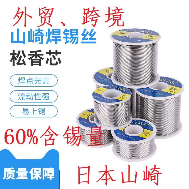 原装山崎焊锡丝250g 0.3 0.6 0.8 1.0松香芯低温SANKI上崎锡线2.0